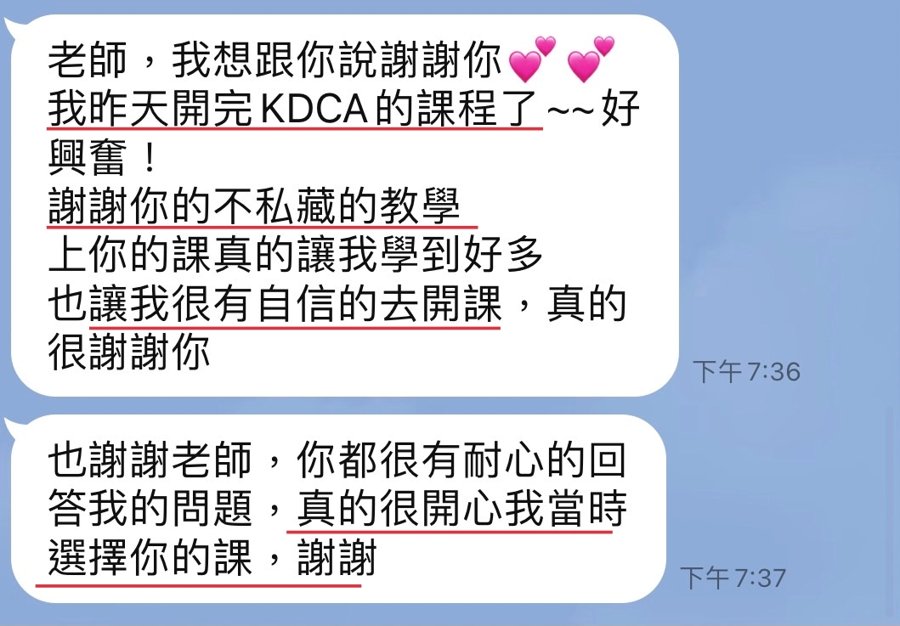 學員分享：開完 KDCA 課程的訊息截圖
